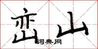 周炳元峦山楷书怎么写