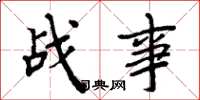 周炳元战事楷书怎么写
