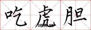 何伯昌吃虎胆楷书怎么写