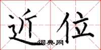 何伯昌近位楷书怎么写