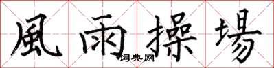 何伯昌風雨操場楷书怎么写