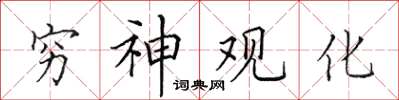 田英章穷神观化楷书怎么写