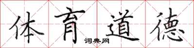 田英章体育道德楷书怎么写
