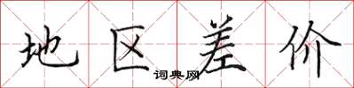 田英章地区差价楷书怎么写