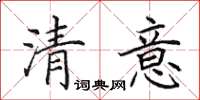 田英章清意楷书怎么写