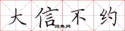 田英章大信不约楷书怎么写