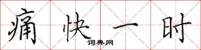 田英章痛快一时楷书怎么写