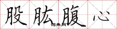 田英章股肱腹心楷书怎么写