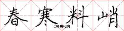 侯登峰春寒料峭楷书怎么写