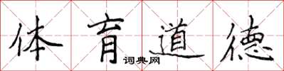 侯登峰体育道德楷书怎么写