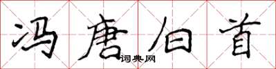 侯登峰冯唐白首楷书怎么写