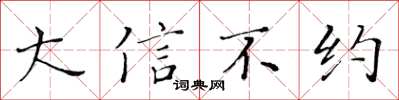 黄华生大信不约楷书怎么写