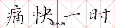 黄华生痛快一时楷书怎么写