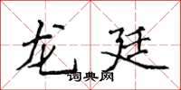侯登峰龙廷楷书怎么写