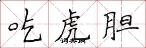侯登峰吃虎胆楷书怎么写