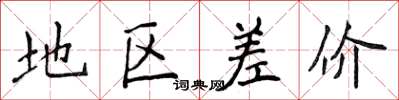 侯登峰地区差价楷书怎么写