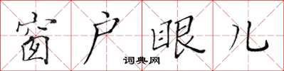 黄华生窗户眼儿楷书怎么写