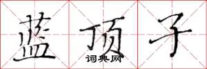 黄华生蓝顶子楷书怎么写