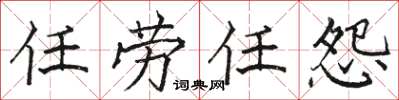 骆恒光任劳任怨楷书怎么写