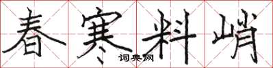 骆恒光春寒料峭楷书怎么写