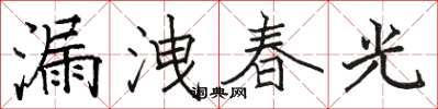 漏洩春光怎么写好看,漏洩春光书法图片