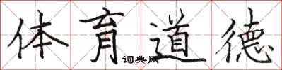 骆恒光体育道德楷书怎么写
