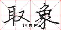 骆恒光取象楷书怎么写