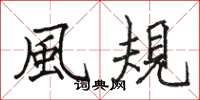 風規怎么写好看，風規书法图片
