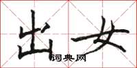 骆恒光出女楷书怎么写