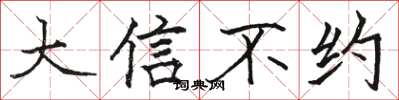 骆恒光大信不约楷书怎么写