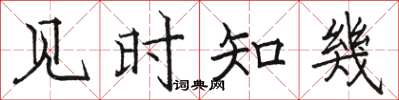 见时知幾怎么写好看,见时知幾书法图片