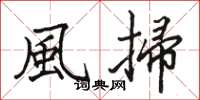 風掃怎么写好看，風掃书法图片