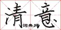 骆恒光清意楷书怎么写