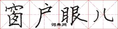 骆恒光窗户眼儿楷书怎么写