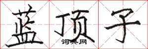 骆恒光蓝顶子楷书怎么写