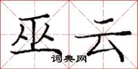 庞中华巫云楷书怎么写