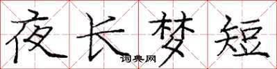 庞中华夜长梦短楷书怎么写