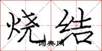 庞中华烧结楷书怎么写