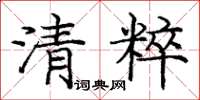 庞中华清粹楷书怎么写