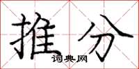 庞中华推分楷书怎么写