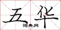 庞中华五华楷书怎么写