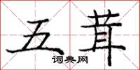 庞中华五茸楷书怎么写