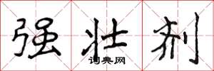 侯登峰强壮剂楷书怎么写
