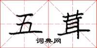 袁强五茸楷书怎么写