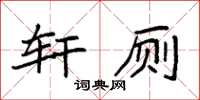 袁强轩厕楷书怎么写