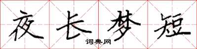 袁强夜长梦短楷书怎么写