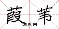 袁强葭苇楷书怎么写