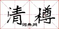 袁强清樽楷书怎么写