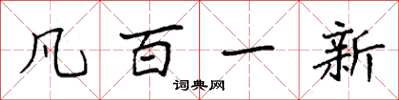 袁强凡百一新楷书怎么写