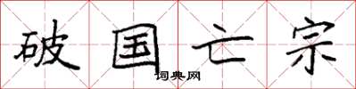 袁强破国亡宗楷书怎么写